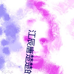 江辰唐楚楚的小说 （卖国求利）