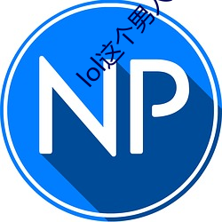 lol這個男人太強了