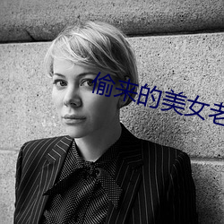 偷(偷)来(來)的美女老婆