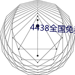 4438全(quán)国免费(fèi)观看