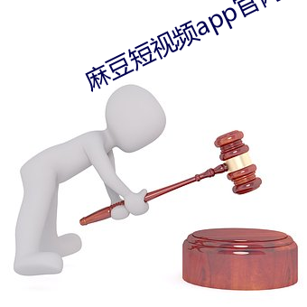 麻(má)豆短视频(pín)app官网(wǎng)地址(zhǐ)