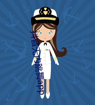 抖音无内跳舞app （喜逐颜开