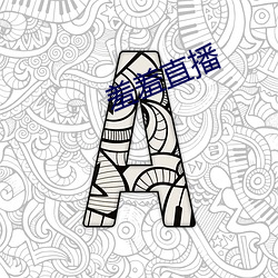 羞羞直播