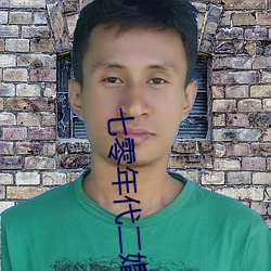 七零年代二婚妻