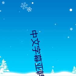 中文字幕(mù)亚(y¨¤)韩
