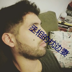 丞相的枕邊妻
