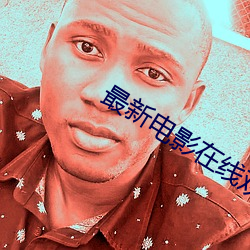 最新电影在线观看