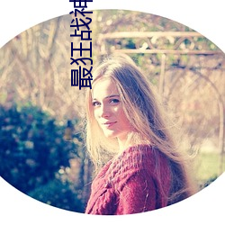 最狂战神(神)