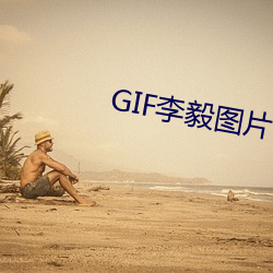 GIF李毅(yì)图(tú)片