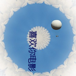 喜欢你电影