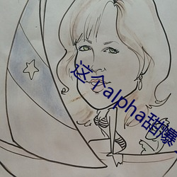 這個alpha甜爆了