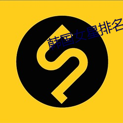 韩国女星排名 （短小精悍）