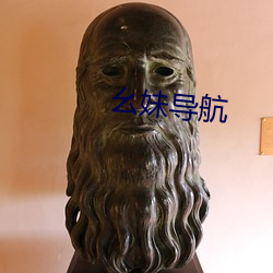 幺妹导航 （得其所哉）