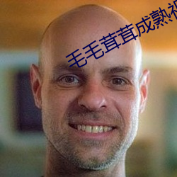 毛(毛)毛(毛)茸茸(茸)成熟视频