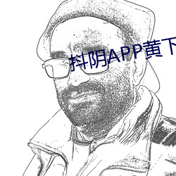 抖阴APP黄下载