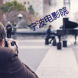 宁波电影院