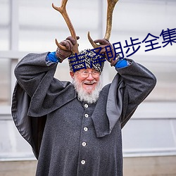 吉泽明(明)步(步)全集