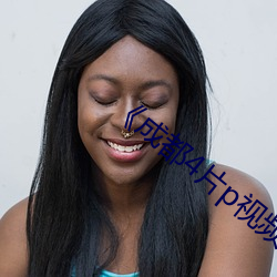 《成都4片p视频》高清不卡在线观看