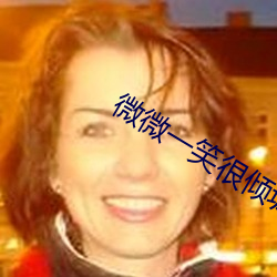 微微一笑很(hěn)倾城下载