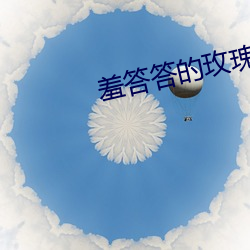 羞答答的玫瑰視頻日本