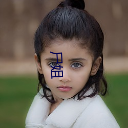 屍姐