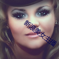 新浪美女主(zhǔ)播