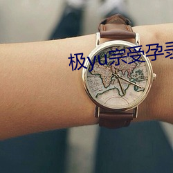 极yu宗受孕录