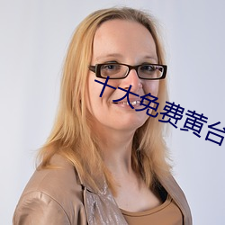 十大免费黄台软件