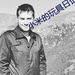 小米(米)的(的)玩具日(日)记1