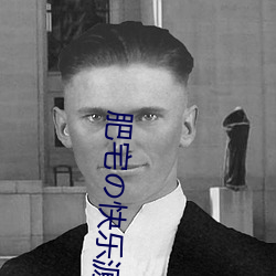 肥宅快乐源泉分享的文件 （圈椅