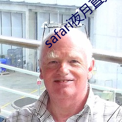 safari夜月直播
