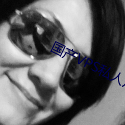 国产VPS私人片