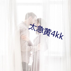 太急黄4kk （避重就轻）