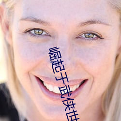 崛起(起)于武侠(俠)世界