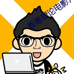 香港理論電影片免費觀看