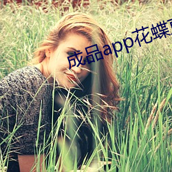 成品app花蝶直播
