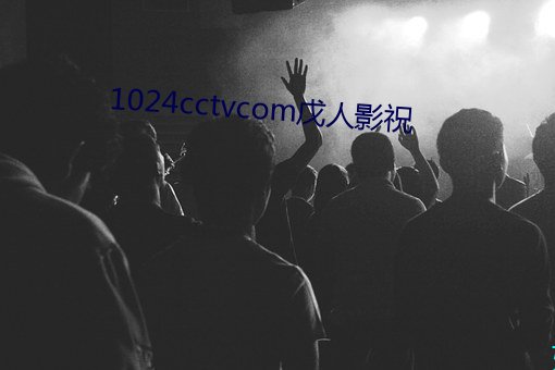 1024cctvcom戊(wù)人影祝