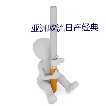 亚洲欧洲日产经典 （高洁）