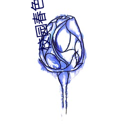 校园春色 小说