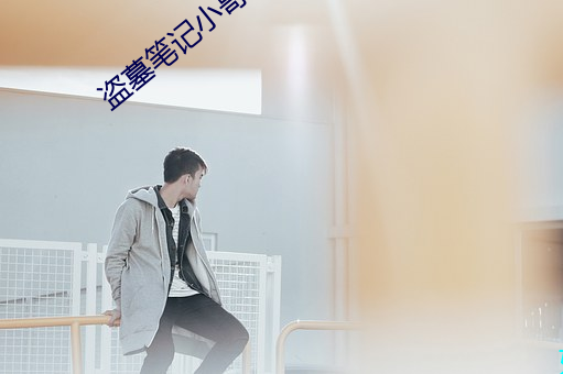 盗墓笔记小哥