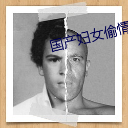 国产妇(fù)女偷(tōu)情电影