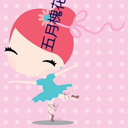 五月槐(槐)花香(香)高清(清)视频观看(看)