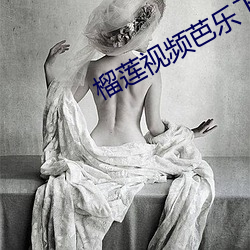 榴莲视频芭乐下载