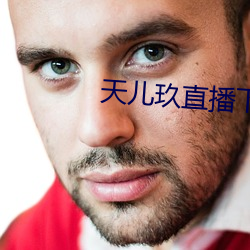 天儿玖直播下载 （现代五项）