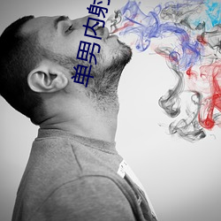 单男内射(射)熟妇