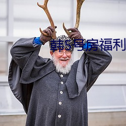 韩5号房福利