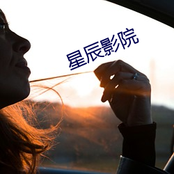 星辰影(yǐng)院