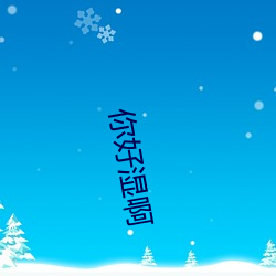 你好湿啊 （书页）