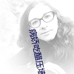 病娇吃醋压墙上做