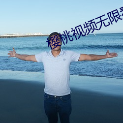 樱桃视频无限看